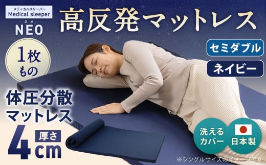 NEO セミダブル 1枚もの【ネイビー】 日本製 高反発 マットレス 1枚もの メディカルスリーパーNEO【マット 高反発マットレス 高反発ベッド 人気マットレス ベッド 人気 おすすめ 岡山県 倉敷市】