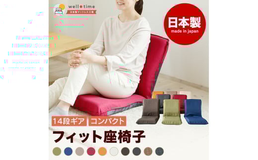 【クワトロブラック】Sフィット座椅子 椅子 座椅子 ウレタン リクライニング 岡山県 倉敷市