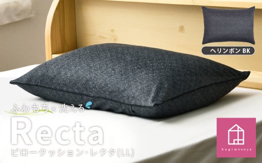 【カラー：ヘリンボン・ブラック】　はぎもの舎　丸ごと洗える！ 枕としてもクッションとしても使える、ふわもちピロー【LLサイズ】【日本製 洗える枕 枕 ピロー クッション ピロークッション 岡山県 倉敷市 おすすめ 人気】