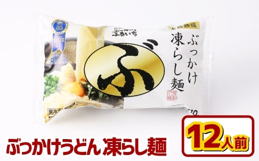 ぶっかけうどん 凍らし麺 12人前 うどん 麺類 麺 冷凍 ぶっかけうどん タレ つゆ 岡山県 倉敷市