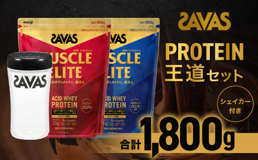 ザバス プロテイン 王道セット（ココア味 900g・バニラ風味 900g・シェイカー）【SAVAS ザバス プロテイン 人気プロテイン 明治プロテイン 健康 健康食品 美容 ボディメイク 体づくり 筋トレ 岡山県 倉敷市 人気 おすすめ】