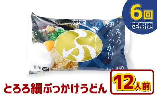 【6ヶ月定期便】とろろ細ぶっかけうどん 12人前×6回 うどん 麺類 麺 冷凍 ぶっかけうどん タレ つゆ 岡山県 倉敷市