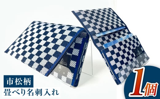 畳べり名刺入れ（市松柄）