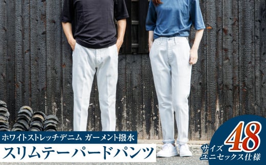 【ユニセックス仕様】ホワイトストレッチデニム・ガーメント撥水・スリムテーパードパンツ（サイズ　48）【ユニセックス デニム ジーンズ ズボン パンツ ストレッチ ストレッチデニム スリムテーパードパンツ ストレッチテーパード・ジーンズ 岡山県 倉敷市 おすすめ 人気】