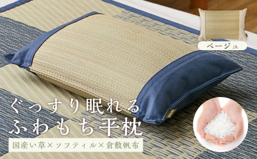国産い草とふわもち素材の新感覚平枕 国産平枕 倉ノ戸（くらのと）【BE（ベージュ）】