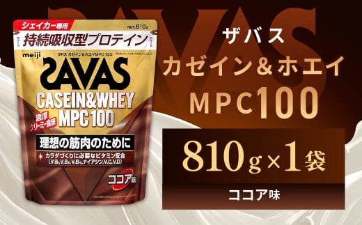 明治 ザバス カゼイン＆ホエイ MPC100 ココア味 810g 1袋【SAVAS ザバス プロテイン 人気プロテイン　明治プロテイン 健康 健康食品 美容 ボディメイク 体づくり 筋トレ 岡山県 倉敷市 人気 おすすめ】