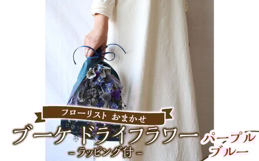 【パープルブルー】フローリスト おまかせ ブーケ ドライフラワー ラッピング付き 色とりどり