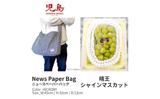 NEWS PAPER BAG（Hicory）＋家庭用晴王 2房（1房約530g以上）