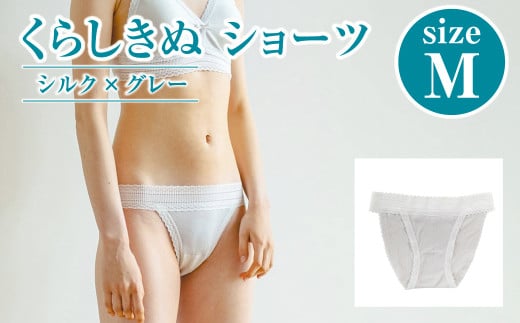 シルク／ショーツ　グレー （M）【下着 ショーツ パンツ シルク 衣類 ソフトな着け心地 岡山県 倉敷市 おすすめ 人気】