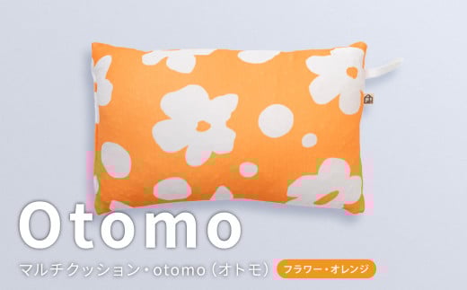 はぎもの舎 持ち運び便利で、どこでもリラックス！ マルチクッション・otomo【フラワー・オレンジ】【日本製 マルチクッション クッション リラックス 岡山県 倉敷市 おすすめ 人気】