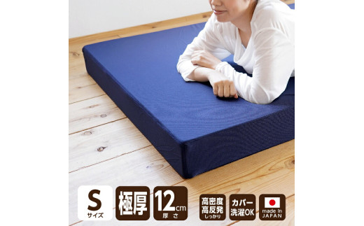 高反発 3つ折りマットレス 日本製 厚さ約12cm 極厚《MSハイパーグランデ》シングル マットレス 寝具 敷き布団 岡山県 倉敷市