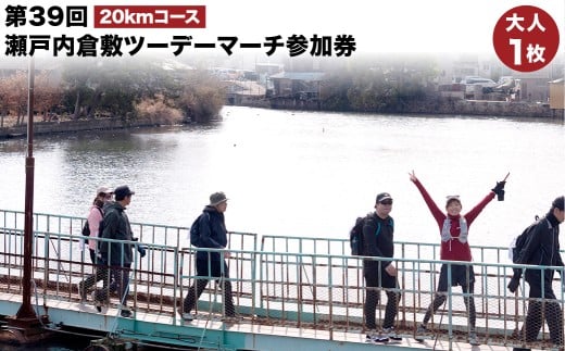 【20ｋｍ新熊野史跡コース／高梁川コース】第39回瀬戸内倉敷ツーデーマーチ参加券（大人1枚）【2026年2月下旬順次発送】