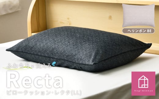 【カラー：ヘリンボン・ベージュ】　はぎもの舎　丸ごと洗える！ 枕としてもクッションとしても使える、ふわもちピロー【LLサイズ】【日本製 洗える枕 枕 ピロー クッション ピロークッション 岡山県 倉敷市 おすすめ 人気】