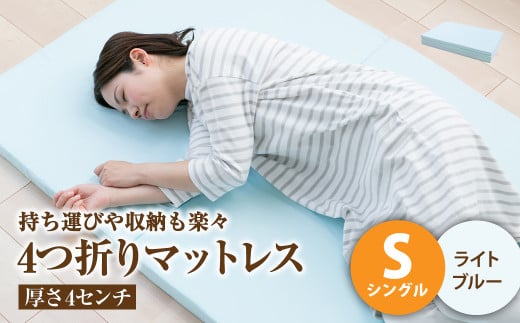 【ライトブルー】4つ折りマットレス 厚み4センチ シングル【マットレス シングルマット 寝具 人気マットレス おすすめ 岡山県 倉敷市】