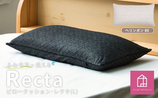 【カラー：ヘリンボン・ベージュ】はぎもの舎　丸ごと洗える！ 枕としてもクッションとしても使える、ふわもちピロー【Lサイズ】【日本製 洗える枕 枕 ピロー クッション ピロークッション 岡山県 倉敷市 おすすめ 人気】