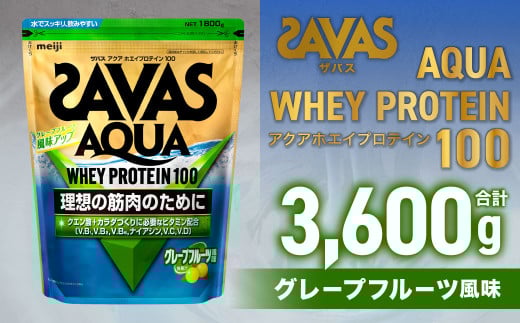 ザバスアクアホエイプロテイン100グレ－プフル－ツ風味1800g2個セット