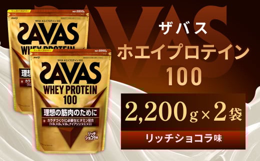 明治 ザバス ホエイプロテイン100 リッチショコラ 2200g【2袋】