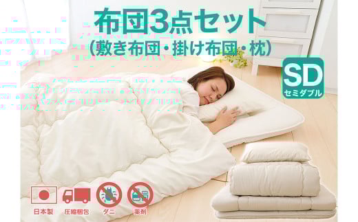 今すぐ使える布団3点セット セミダブル（敷き布団、掛布団、枕）【布団セット 寝具 布団 掛け布団 敷布団 枕 まくら セミダブル コンパクト 圧縮梱包 家庭用 来客用 岡山県 倉敷市 おすすめ 人気】