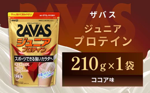 明治 ザバス ジュニアプロテイン ココア味 210g（約15食分）【SAVAS ザバス プロテイン 人気プロテイン　明治プロテイン 健康 健康食品 美容 ボディメイク 体づくり 筋トレ 岡山県 倉敷市 人気 おすすめ】