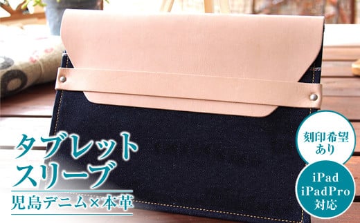【刻印希望あり】児島デニム×本革 タブレットスリーブ （ iPad/iPadPro・タブレット対応 ）【デニム デニム製 iPad mini カバー タブレットスリーブ タブレット 岡山県 倉敷市 おすすめ 人気】