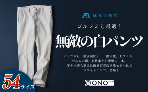 ＜54サイズ＞【ONO＋8186】アウトラスト＋撥水加工　ホワイトパンツ　藤巻百貨店別注モデル【パンツ ズボン 撥水加工 白 藤巻百貨 アウトラスト 別注 岡山県 倉敷市 おすすめ 人気】