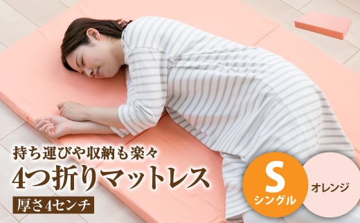【オレンジ】4つ折りマットレス 厚み4センチ シングル【マットレス シングルマット 寝具 人気マットレス おすすめ 岡山県 倉敷市】