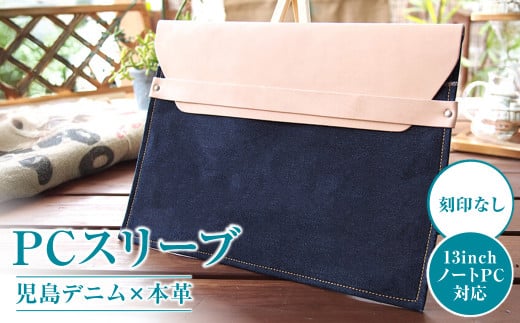 【刻印なし】児島デニム×本革 PCスリーブ ( 13inchノートPC 対応 )【デニム デニム製 PC カバー PCカバー パソコン パソコンカバー 岡山県 倉敷市 おすすめ 人気】