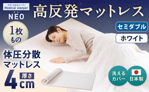 NEO セミダブル 1枚もの【ホワイト】 日本製 高反発 マットレス 1枚もの メディカルスリーパーNEO【マット 高反発マットレス 高反発ベッド 人気マットレス ベッド 人気 おすすめ 岡山県 倉敷市】