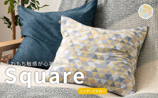 はぎもの舎　ふわもち洗える リビングクッション・スクエア【ニッテ・イエロー】【洗える枕 枕 ピロー クッション ピロークッション 岡山県 倉敷市 おすすめ 人気】