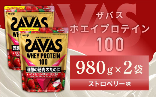 明治 ザバス ホエイプロテイン100 ストロベリー味 980g【2袋】【SAVAS ザバス プロテイン 人気プロテイン 明治プロテイン 健康 健康食品 美容 ボディメイク 体づくり 筋トレ 岡山県 倉敷市 人気 おすすめ】