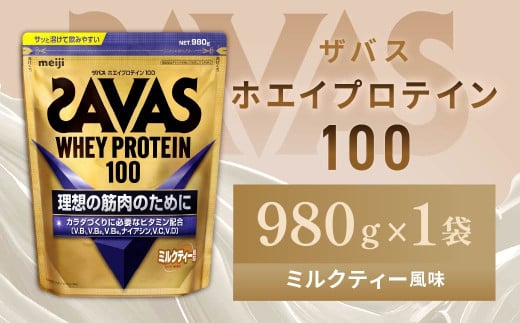 明治 ザバス ホエイプロテイン100 ミルクティー風味 980g　1袋【SAVAS ザバス プロテイン 人気プロテイン　明治プロテイン 健康 健康食品 美容 ボディメイク 体づくり 筋トレ 岡山県 倉敷市 人気 おすすめ】