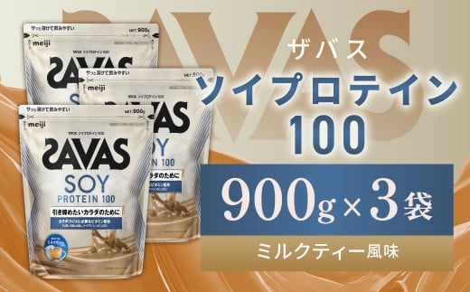 明治 ザバス ソイプロテイン100 ミルクティー風味 900g【3袋セット】