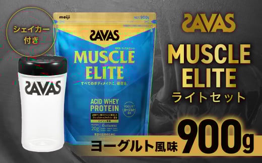 ザバス マッスルエリート ヨーグルト風味ライトセット (ヨーグルト風味 900g・シェイカー) 【SAVAS ザバス プロテイン 人気プロテイン　明治プロテイン 健康 健康食品 美容 ボディメイク 体づくり 筋トレ 岡山県 倉敷市 人気 おすすめ】