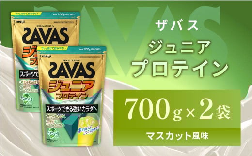 明治 ザバス ジュニアプロテイン マスカット風味 700g（約50食分）【2個セット】【SAVAS ザバス プロテイン 人気プロテイン 明治プロテイン 健康 健康食品 美容 ボディメイク 体づくり 筋トレ 岡山県 倉敷市 人気 おすすめ】