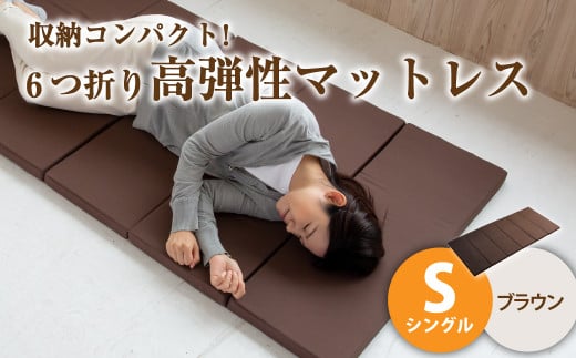 【ブラウン】6つ折り高弾性マットレス シングル【マットレス シングルマット 寝具 人気マットレス おすすめ 岡山県 倉敷市】