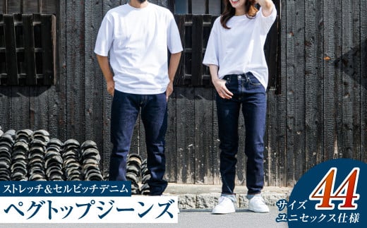 【ユニセックス仕様】ストレッチ＆セルビッチデニム・ペグトップジーンズ（サイズ　44）【ユニセックス デニム ジーンズ ズボン パンツ ストレッチ セルビッチデニム ペグトップジーンズ 岡山県 倉敷市 おすすめ 人気】