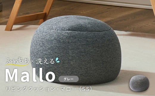 はぎもの舎　まんまるフォルムが可愛い、もちもちクッション リビングクッション・マロー【SSサイズ】【（1）GY(グレー)】【日本製 クッション もちもちクッション もちもち 岡山県 倉敷市 おすすめ 人気】