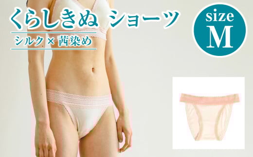 シルク×茜染め／ショーツ （M）【下着 ショーツ パンツ シルク 衣類 ソフトな着け心地 岡山県 倉敷市 おすすめ 人気】