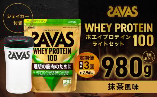 定期便【2ヶ月毎に3回お届け】ザバスホエイ100抹茶風味ライトセット　抹茶風味980g・シェイカー【SAVAS ザバス プロテイン 人気プロテイン　明治プロテイン 健康 健康食品 美容 ボディメイク 体づくり 筋トレ 岡山県 倉敷市 人気 おすすめ】