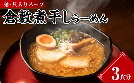 倉敷煮干しらーめん（冷凍）3食【ラーメン 冷凍ラーメン 人気ラーメン おすすめラーメン 岡山 倉敷 おすすめ 人気】