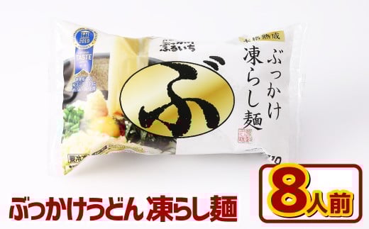 ぶっかけうどん 凍らし麺 8人前 うどん 麺類 麺 冷凍 ぶっかけうどん タレ つゆ 岡山県 倉敷市