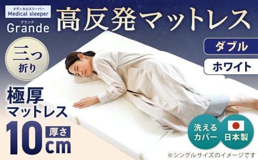 MSグランデD 三つ折り【ホワイト】 日本製 高反発 マットレス 三つ折り メディカルスリーパーグランデ【マット 高反発マットレス 高反発ベッド 人気マットレス ベッド 人気 おすすめ 岡山県 倉敷市】