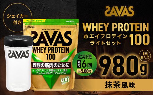 定期便【2ヶ月毎に6回お届け】ザバスホエイ100抹茶風味ライトセット 抹茶風味980g・シェイカー【SAVAS ザバス プロテイン 人気プロテイン 明治プロテイン 健康 健康食品 美容 ボディメイク 体づくり 筋トレ 岡山県 倉敷市 人気 おすすめ】