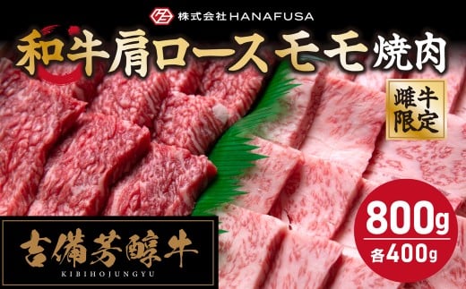 【岡山県産・黒毛和牛】 【赤身と霜降り王道食べ比べ】 吉備芳醇牛 肩ロース 約400g ・ モモ焼肉 約400g 合計約800g ／ お肉 肉 牛肉 和牛 牛 霜降り 良質 あっさり 赤身 食べ比べ 焼肉 焼き肉 冷凍 岡山県 倉敷市