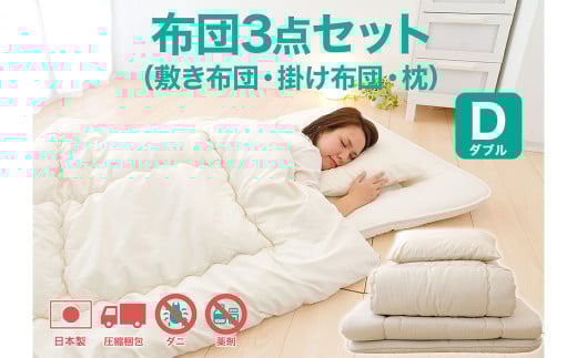 今すぐ使える布団3点セット ダブル（敷き布団、掛布団、枕）【布団セット 寝具 布団 掛け布団 敷布団 枕 まくら ダブル コンパクト 家庭用 来客用 圧縮梱包 岡山県 倉敷市 おすすめ 人気】