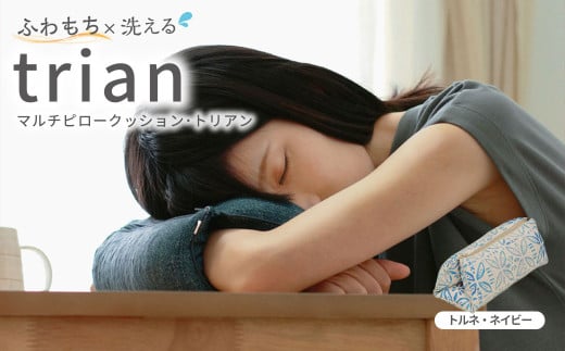 はぎもの舎 持ち運べる！ 洗えるふわもちマルチクッション【カラー：トルネ・ネイビー】【日本製 洗える枕 枕 ピロー クッション ピロークッション 岡山県 倉敷市 おすすめ 人気】