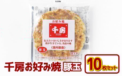 お好み焼き 豚玉10枚セット 220g（10枚） 冷凍 簡単 手軽 関西風 道頓堀 大阪お好み焼専門店 千房【お好み焼 粉もの 豚玉 冷凍食品 岡山県 倉敷市 おすすめ 人気】