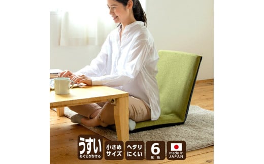 【刺し子調茶】スリム座椅子 椅子 座椅子 ウレタン リクライニング 岡山県 倉敷市