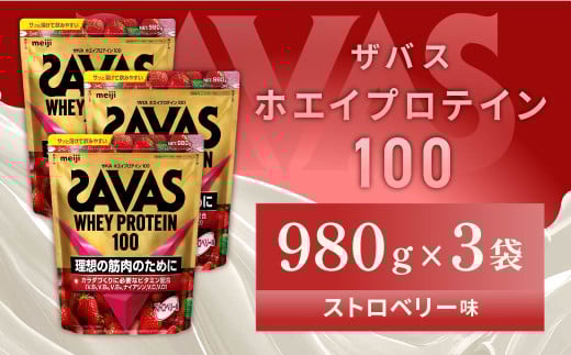 明治 ザバス ホエイプロテイン100 ストロベリー味 980g【3袋セット】【SAVAS ザバス プロテイン 人気プロテイン 明治プロテイン 健康 健康食品 美容 ボディメイク 体づくり 筋トレ 岡山県 倉敷市 人気 おすすめ】