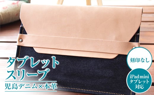 【刻印なし】児島デニム×本革 タブレットスリーブ （ iPad mini・タブレット 対応 ）【デニム デニム製 iPad mini カバー タブレットスリーブ タブレット 岡山県 倉敷市 おすすめ 人気】